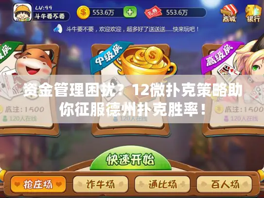 资金管理困扰?12微扑克策略助你征服德州扑克胜率! 资金管理困扰?12微扑克策略助你征服德州扑克胜率!