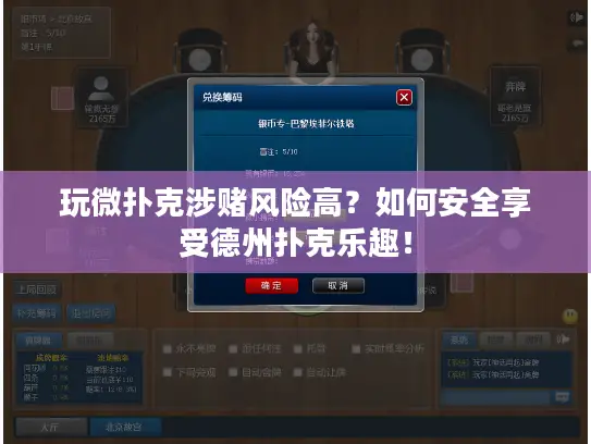 玩微扑克涉赌风险高？如何安全享受德州扑克乐趣！