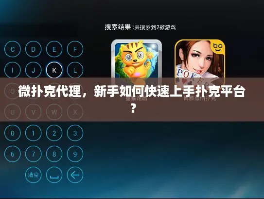 微扑克代理，新手如何快速上手扑克平台？