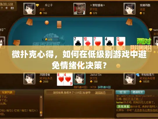 微扑克心得,如何在低级别游戏中避免情绪化决策? 微扑克心得,如何在低级别游戏中避免情绪化决策?