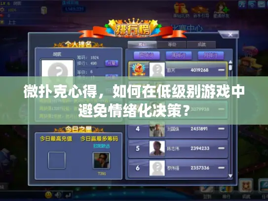 微扑克心得,如何在低级别游戏中避免情绪化决策? 微扑克心得,如何在低级别游戏中避免情绪化决策?