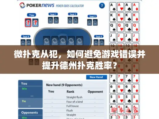 微扑克从犯，如何避免游戏错误并提升德州扑克胜率？