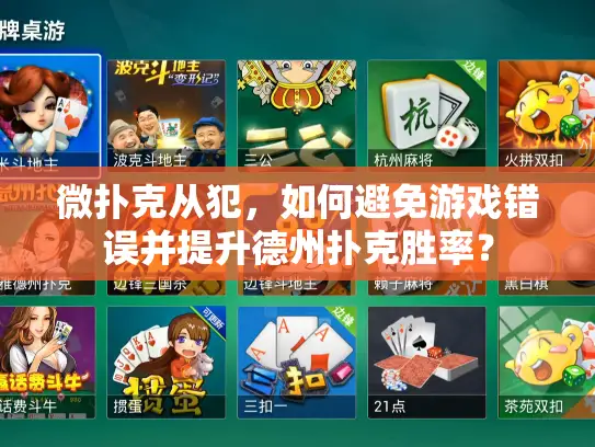 微扑克从犯，如何避免游戏错误并提升德州扑克胜率？
