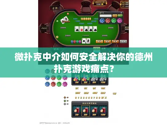 微扑克中介如何安全解决你的德州扑克游戏痛点？