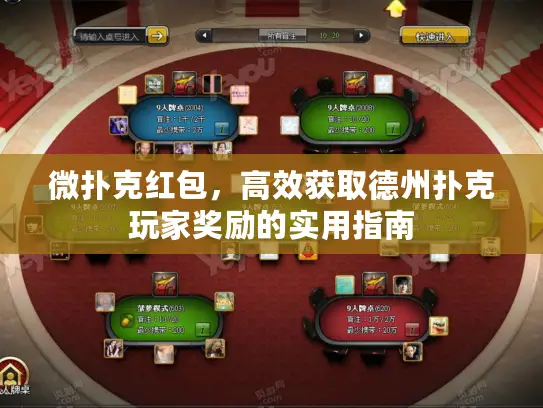 微扑克红包，高效获取德州扑克玩家奖励的实用指南