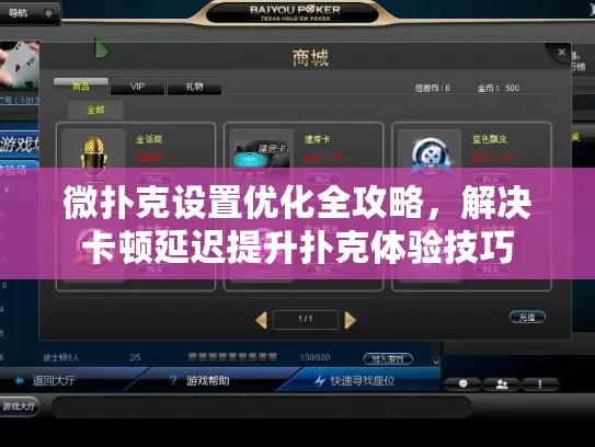 微扑克设置优化全攻略，解决卡顿延迟提升扑克体验技巧