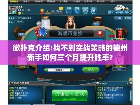 微扑克介绍:找不到实战策略的德州新手如何三个月提升胜率? 微扑克介绍:找不到实战策略的德州新手如何三个月提升胜率?