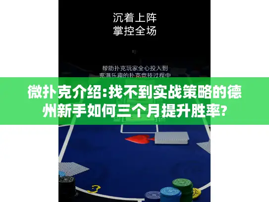 微扑克介绍:找不到实战策略的德州新手如何三个月提升胜率? 微扑克介绍:找不到实战策略的德州新手如何三个月提升胜率?