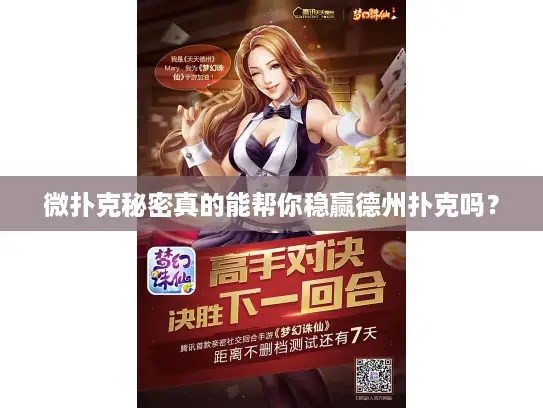 微扑克秘密真的能帮你稳赢德州扑克吗? 微扑克秘密真的能帮你稳赢德州扑克吗?