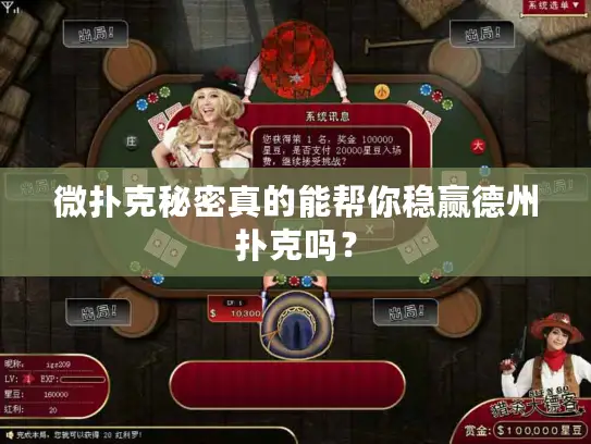 微扑克秘密真的能帮你稳赢德州扑克吗? 微扑克秘密真的能帮你稳赢德州扑克吗?