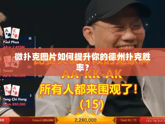 微扑克图片如何提升你的德州扑克胜率? 微扑克图片如何提升你的德州扑克胜率?