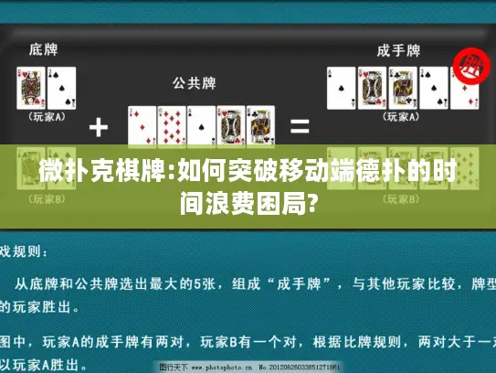 微扑克棋牌:如何突破移动端德扑的时间浪费困局?