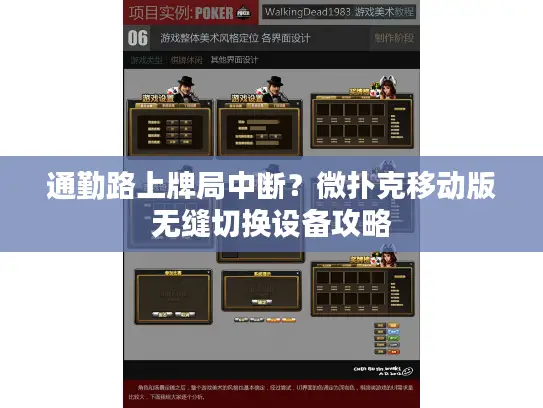 通勤路上牌局中断?微扑克移动版无缝切换设备攻略 通勤路上牌局中断?微扑克移动版无缝切换设备攻略