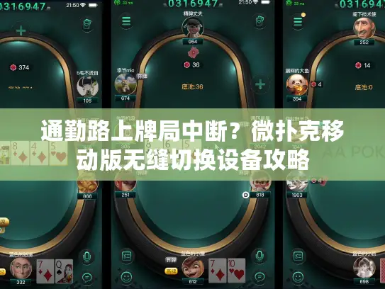 通勤路上牌局中断?微扑克移动版无缝切换设备攻略 通勤路上牌局中断?微扑克移动版无缝切换设备攻略