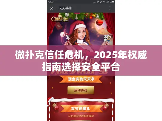 微扑克信任危机，2025年权威指南选择安全平台
