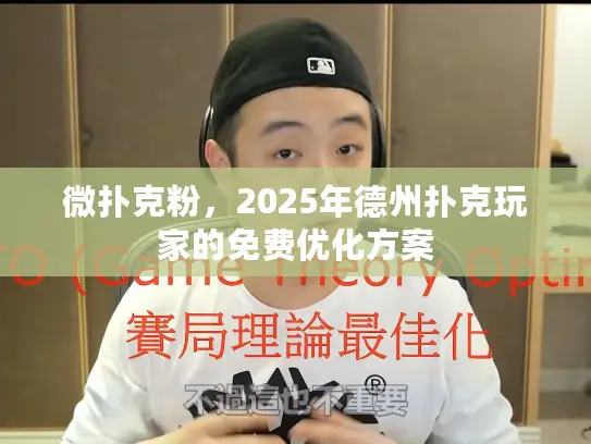 微扑克粉，2025年德州扑克玩家的免费优化方案