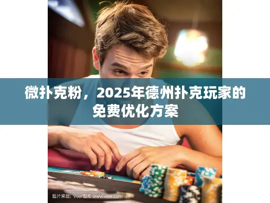 微扑克粉，2025年德州扑克玩家的免费优化方案
