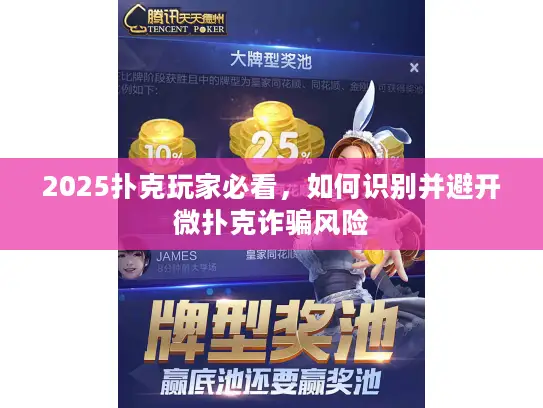 2025扑克玩家必看，如何识别并避开微扑克诈骗风险