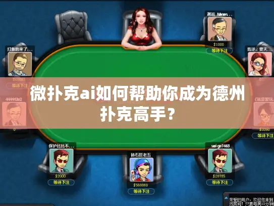 微扑克ai如何帮助你成为德州扑克高手？