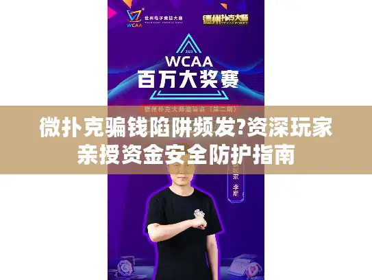 微扑克骗钱陷阱频发?资深玩家亲授资金安全防护指南