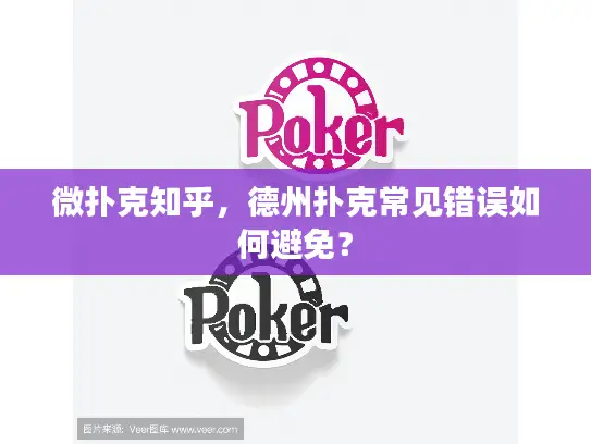 微扑克知乎,德州扑克常见错误如何避免? 微扑克知乎,德州扑克常见错误如何避免?