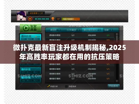 微扑克最新盲注升级机制揭秘,2025年高胜率玩家都在用的抗压策略