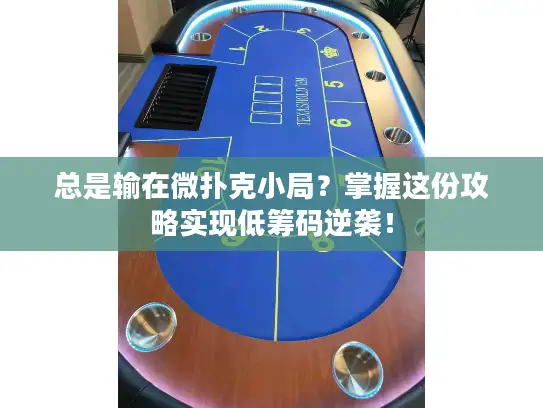 总是输在微扑克小局？掌握这份攻略实现低筹码逆袭！