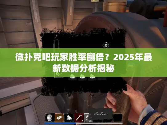 微扑克吧玩家胜率翻倍?2025年最新数据分析揭秘 微扑克吧玩家胜率翻倍?2025年最新数据分析揭秘