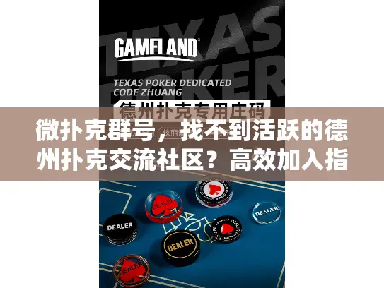 微扑克群号,找不到活跃的德州扑克交流社区?高效加入指南来了! 微扑克群号,找不到活跃的德州扑克交流社区?高效加入指南来了!