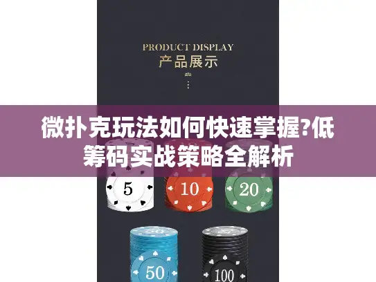 微扑克玩法如何快速掌握?低筹码实战策略全解析
