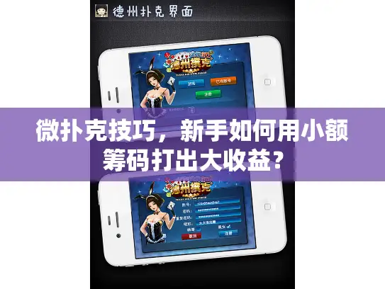 微扑克技巧,新手如何用小额筹码打出大收益? 微扑克技巧,新手如何用小额筹码打出大收益?