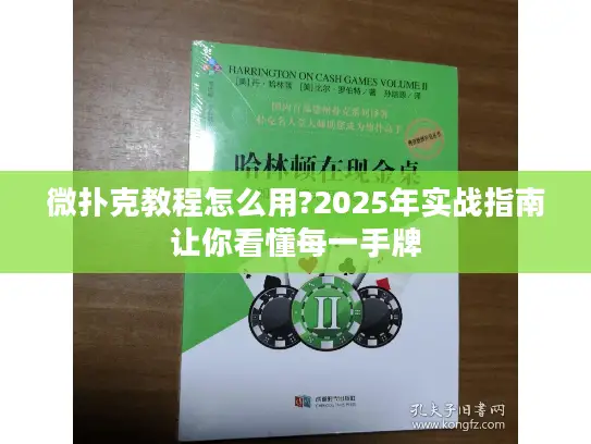微扑克教程怎么用?2025年实战指南让你看懂每一手牌