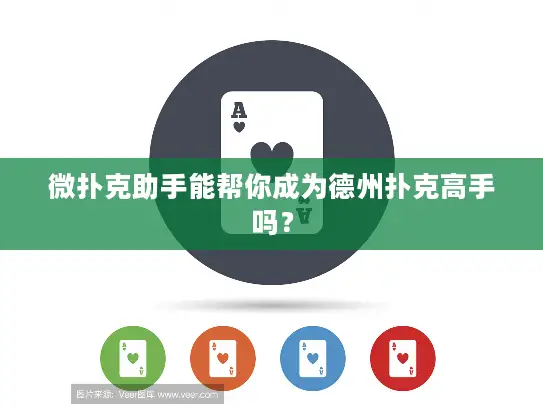 微扑克助手能帮你成为德州扑克高手吗? 微扑克助手能帮你成为德州扑克高手吗?