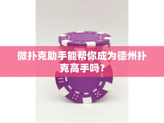 微扑克助手能帮你成为德州扑克高手吗? 微扑克助手能帮你成为德州扑克高手吗?