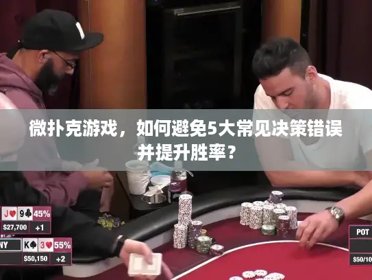 微扑克游戏，如何避免5大常见决策错误并提升胜率？