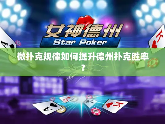 微扑克规律如何提升德州扑克胜率？