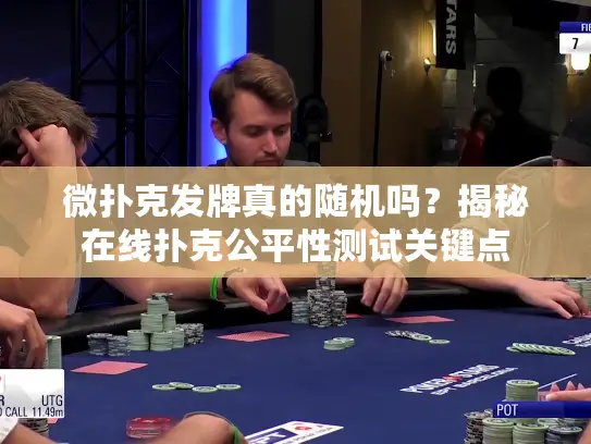 微扑克发牌真的随机吗？揭秘在线扑克公平性测试关键点