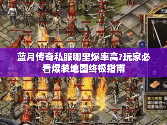 蓝月传奇私服哪里爆率高?玩家必看爆装地图终极指南