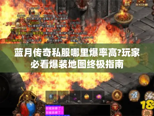 蓝月传奇私服哪里爆率高?玩家必看爆装地图终极指南