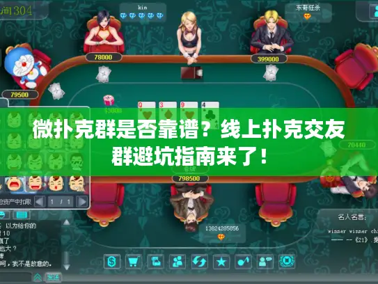 微扑克群是否靠谱?线上扑克交友群避坑指南来了! 微扑克群是否靠谱?线上扑克交友群避坑指南来了!