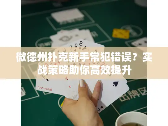 微德州扑克新手常犯错误？实战策略助你高效提升