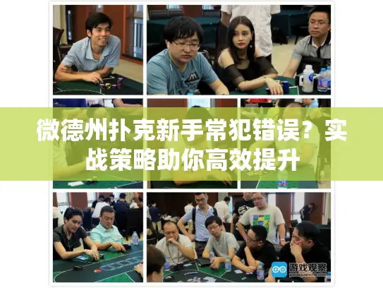 微德州扑克新手常犯错误？实战策略助你高效提升