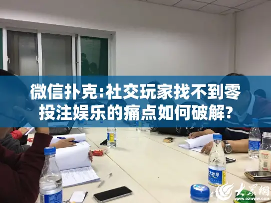 微信扑克:社交玩家找不到零投注娱乐的痛点如何破解?
