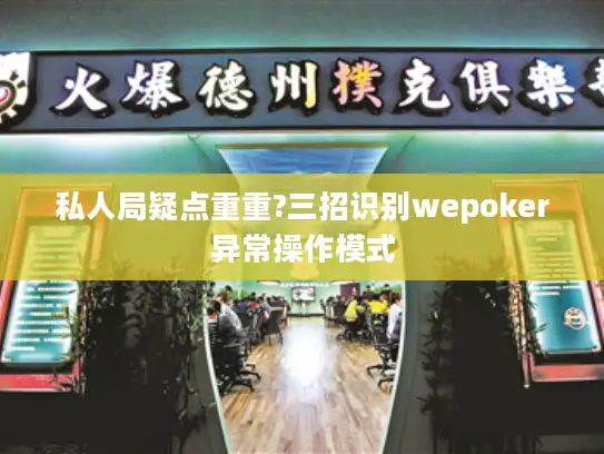私人局疑点重重?三招识别wepoker异常操作模式