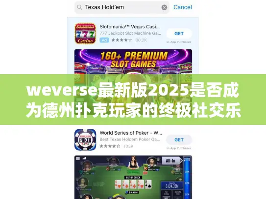 weverse最新版2025是否成为德州扑克玩家的终极社交乐园? weverse最新版2025是否成为德州扑克玩家的终极社交乐园?