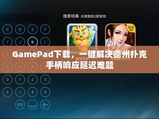 GamePad下载,一键解决德州扑克手柄响应延迟难题 GamePad下载,一键解决德州扑克手柄响应延迟难题