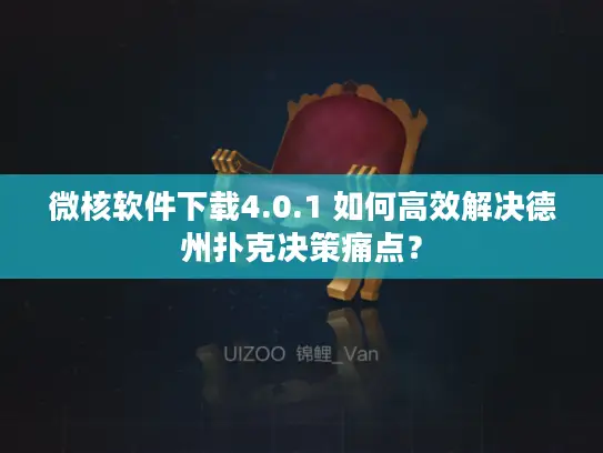 微核软件下载4.0.1 如何高效解决德州扑克决策痛点? 微核软件下载4.0.1 如何高效解决德州扑克决策痛点?