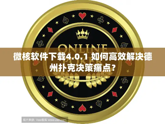 微核软件下载4.0.1 如何高效解决德州扑克决策痛点? 微核软件下载4.0.1 如何高效解决德州扑克决策痛点?