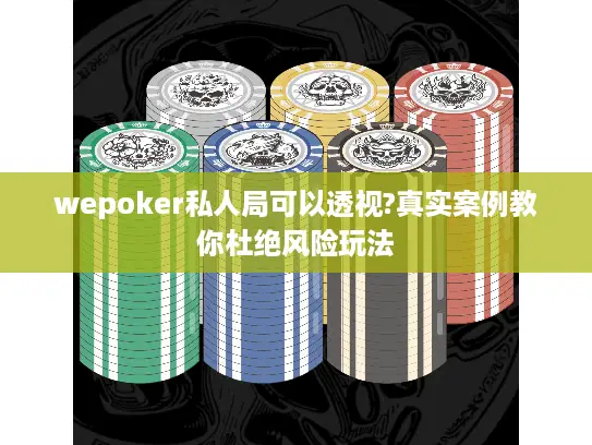 wepoker私人局可以透视?真实案例教你杜绝风险玩法