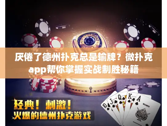 厌倦了德州扑克总是输牌?微扑克app帮你掌握实战制胜秘籍 厌倦了德州扑克总是输牌?微扑克app帮你掌握实战制胜秘籍